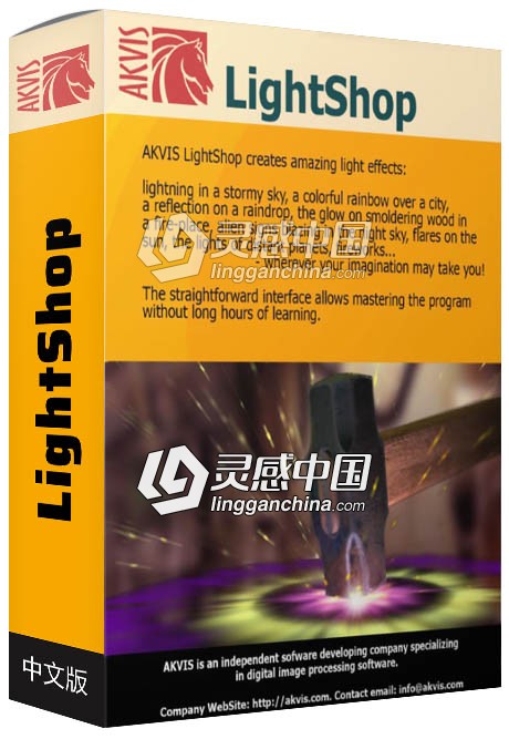 PS光效插件AKVIS LightShop v7.0中文版|AKVIS LightShop WIN64支持PS CC 2019  灵感中国网 www.lingganchina.com