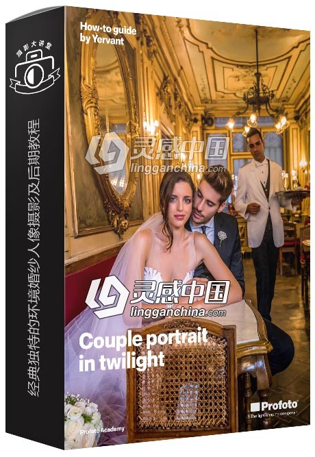 Profoto Academy经典独特的环境婚纱人像摄影及后期视频教程  灵感中国网 www.lingganchina.com