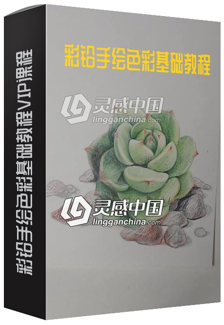 彩铅手绘色彩基础教程VIP课程中文视频教程 高清25集12G  灵感中国网 www.lingganchina.com