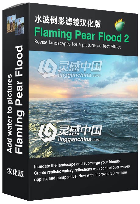 PS水波倒影插件Flaming Pear Flood 2.08汉化版 WinX64 支持PS CC 2019  灵感中国社区 www.lingganchina.com