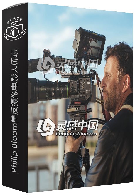 Philip Bloom单反摄像电影大师班视频教程Cinematic Masterclass  灵感中国社区 www.lingganchina.com