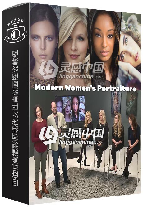 四位时尚摄影师现代女性肖像画摆姿视频教程 Modern Women's Portraiture  灵感中国网 www.lingganchina.com