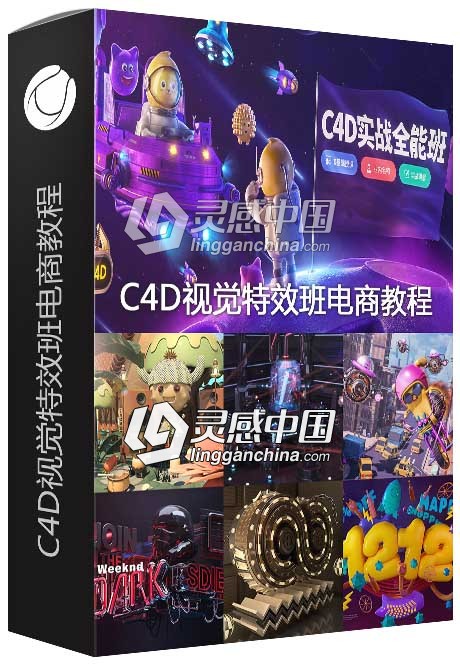 巧匠樱桃老师C4D视觉特效班电商教程视觉设计中文视频教程  灵感中国网 www.lingganchina.com