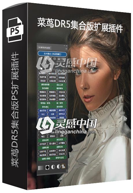 菜茑DR5集合版PS扩展插件 支持PS CC 2019  灵感中国网 www.lingganchina.com