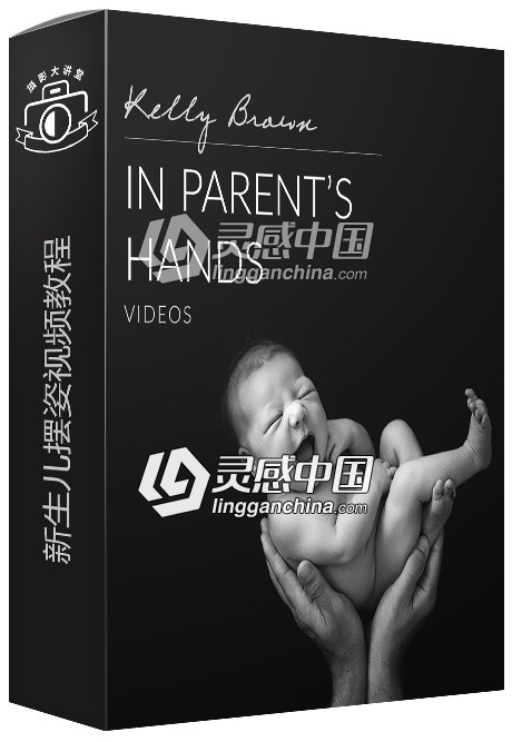摄影师Kelly Brown新生儿摆姿视频教程 Newborn Posing: In Parent’s Hands  灵感中国网 www.lingganchina.com