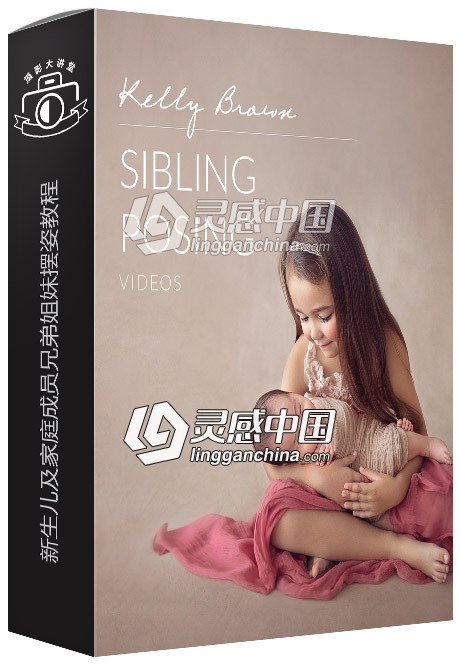 摄影师Kelly Brown新生儿及家庭成员兄弟姐妹摆姿视频教程 Sibling Posing  灵感中国网 www.lingganchina.com