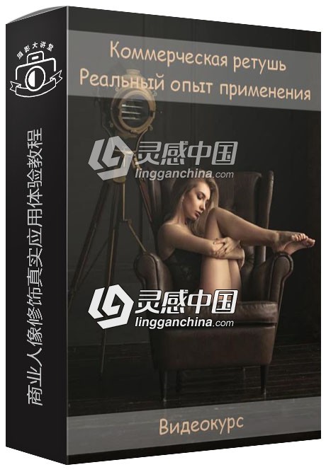 俄罗斯摄影师商业人像修饰真实应用体验视频教程（2019）  灵感中国网 www.lingganchina.com