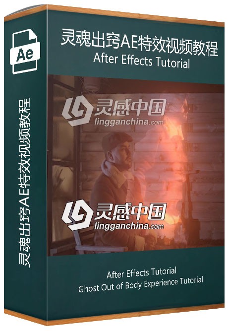 灵魂出窍AE特效视频教程  灵感中国网 www.lingganchina.com