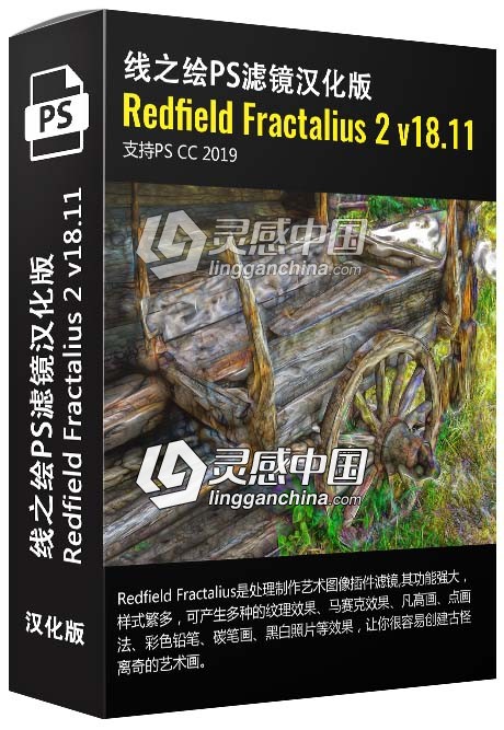 线之绘PS插件Redfield Fractalius 2 v18.11 x86x64汉化版首发 支持PS CC 2019  灵感中国网 www.lingganchina.com