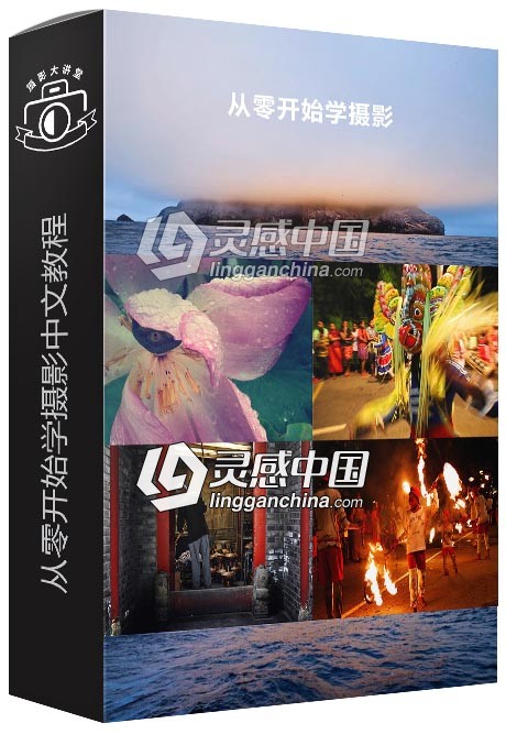 从零开始学摄影中文视频教程  灵感中国网 www.lingganchina.com
