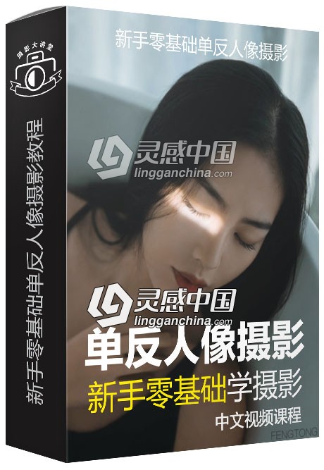新手零基础单反人像摄影中文视频教程  灵感中国网 www.lingganchina.com