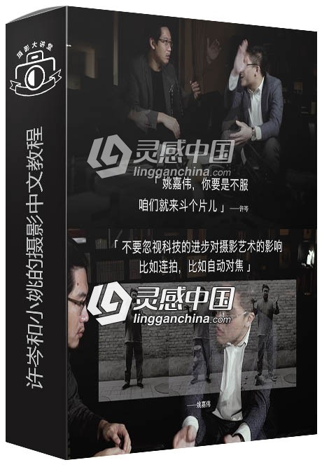 许岑和小姚对谈摄影中文视频教程  灵感中国网 www.lingganchina.com