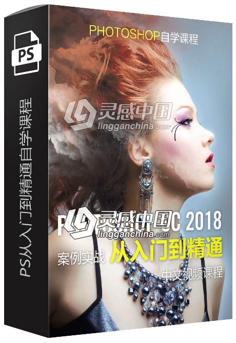 Photoshop CC 2018从入门到精通自学课程中文视频教程  灵感中国网 www.lingganchina.com