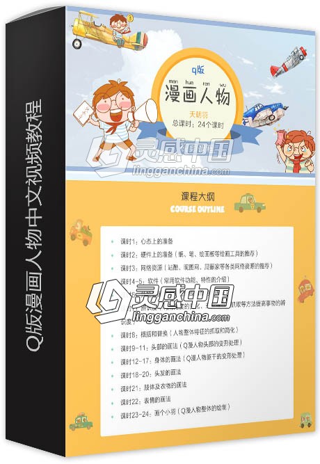 天朝羽Q版漫画人物中文视频教程  灵感中国网 www.lingganchina.com