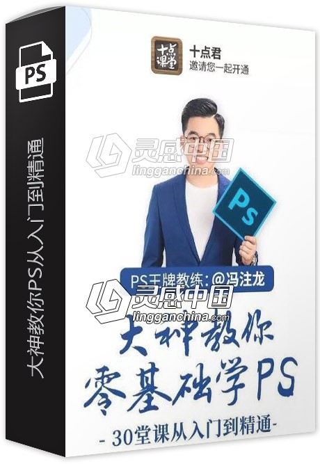 大神教你PS从入门到精通30堂课中文视频教程  灵感中国网 www.lingganchina.com