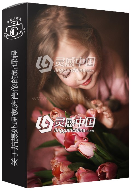 俄罗斯摄影师Maria Strutinskaya关于拍摄处理家庭肖像的新课程视频教程  灵感中国网 www.lingganchina.com
