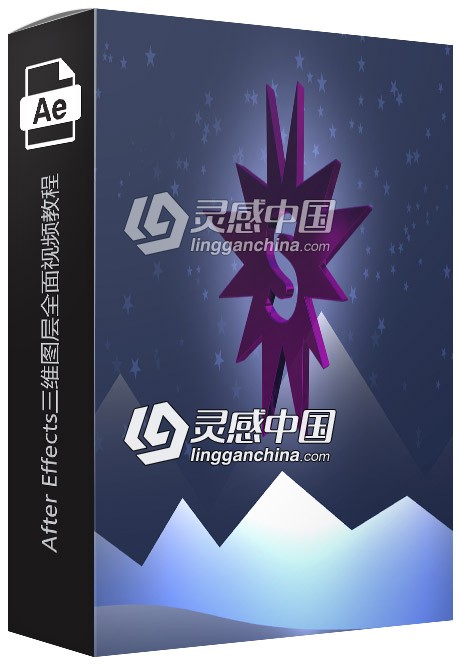 After Effects三维图层全面视频教程  灵感中国网 www.lingganchina.com