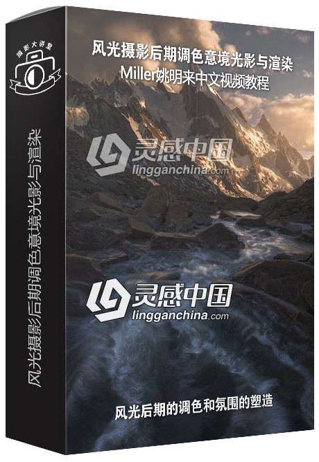 摄影师Miller姚明来风光摄影后期调色意境光影与渲染中文视频教程  灵感中国网 www.lingganchina.com