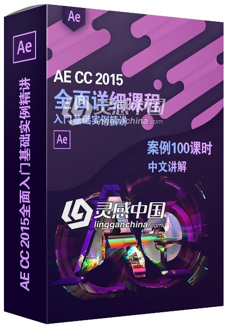 AE教程 After Effects全面掌握入门基础精讲实例100课中文视频教程  灵感中国网 www.lingganchina.com