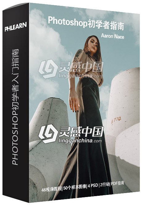 Phlearn出品Photoshop初学者入门指南视频教程 The Beginner's Guide to Photoshop  灵感中国网 www.lingganchina.com