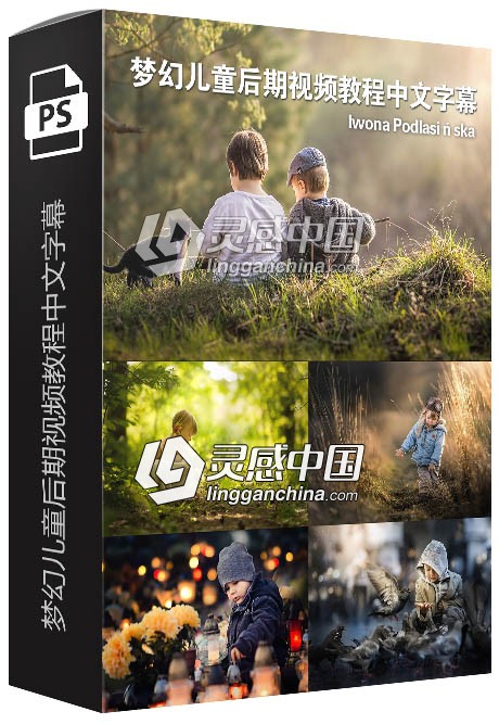 波兰摄影大师Iwona Podlasińska梦幻儿童后期中文字幕视频教程 附素材  灵感中国网 www.lingganchina.com