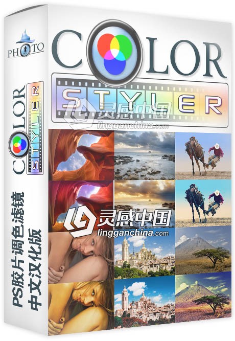 PS胶片调色滤镜ColorStyler1.02完整中文汉化版 支持PS CC 2019  灵感中国网 www.lingganchina.com
