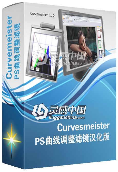 PS曲线调整滤镜Curvemeister for Photoshop 3.6.0 Win 汉化版 支持 PS CC 2019  灵感中国网 www.lingganchina.com