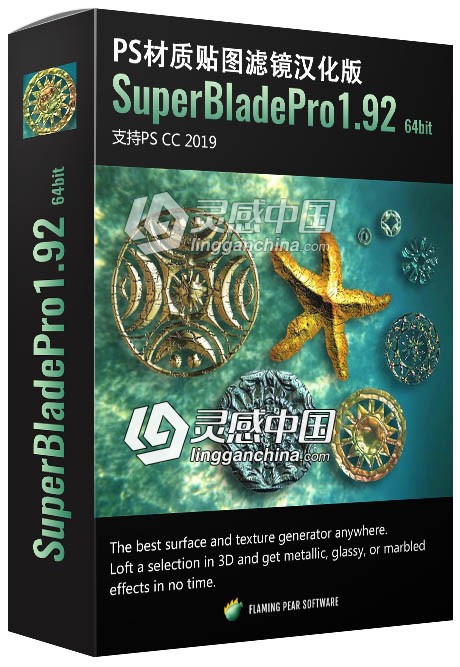 PS材质贴图滤镜 SuperBladePro1.92 64bit Win汉化版 支持PS CC 2019  灵感中国网 www.lingganchina.com