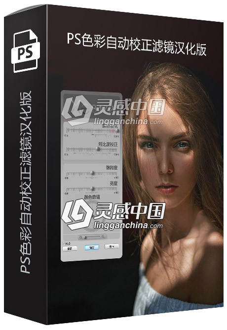 PS色彩自动校正滤镜Xe8472 v2.01汉化版64+32位 支持PS CC 2019  灵感中国网 www.lingganchina.com