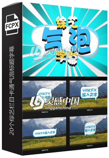 FCPX中文插件：20个综艺栏目卡通气泡标题字幕特效20个第五季  灵感中国网 www.lingganchina.com