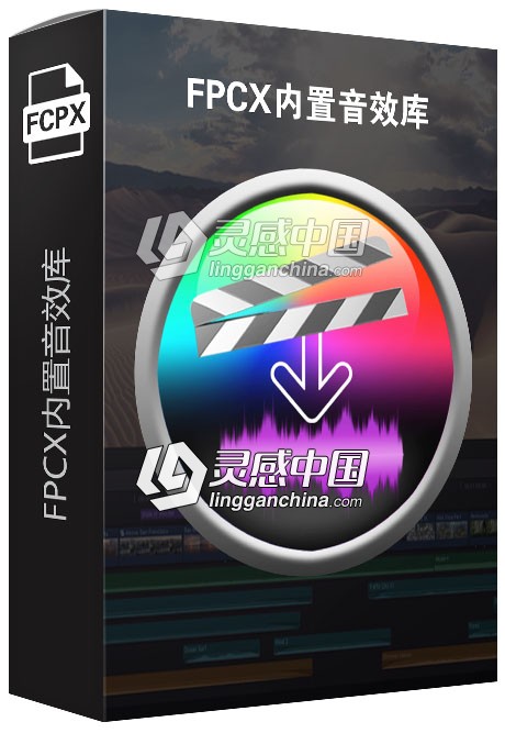 FPCX内置音效库 中文  灵感中国网 www.lingganchina.com