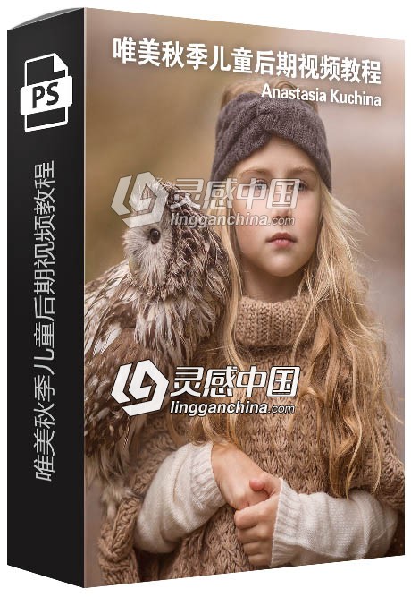 俄罗斯摄影师Anastasia Kuchina唯美秋季儿童后期视频教程 附RAW素材  灵感中国网 www.lingganchina.com