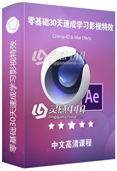 小白零基础30天速成学习C4D+AE影视特效中文视频教程合集  灵感中国网 www.lingganchina.com