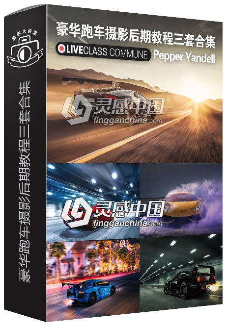 摄影师Pepper Yandell兰博基尼豪华跑车摄影后期视频教程三套合集  灵感中国网 www.lingganchina.com