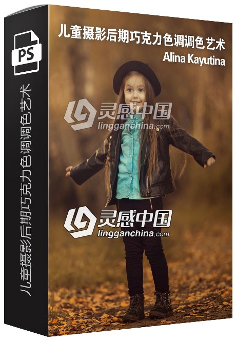 俄罗斯摄影师Alina Kayutina儿童摄影后期巧克力色调调色艺术视频教程  灵感中国网 www.lingganchina.com
