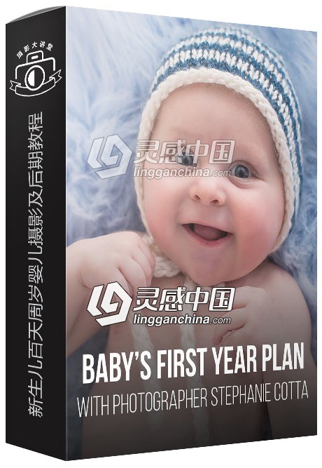 RGGEDU摄影师Stephanie Cotta新生儿百天周岁婴儿摄影及后期视频教程  灵感中国网 www.lingganchina.com