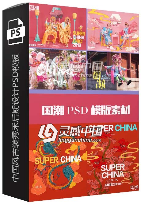 2019薇拉美人纪国潮中国风古装秀禾后期设计PSD模板素材53款  灵感中国网 www.lingganchina.com