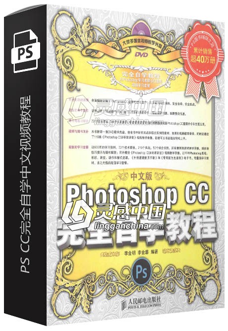 Photoshop CC完全自学中文视频教程  灵感中国社区 www.lingganchina.com