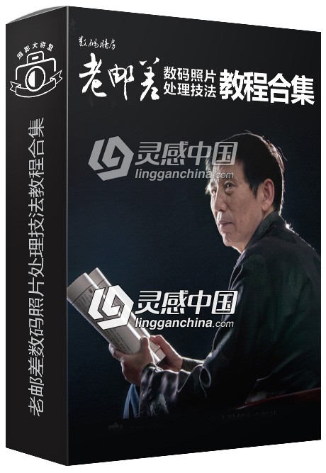 老邮差数码照片处理技法中文教程合集 视频教程+PDF电子书  灵感中国网 www.lingganchina.com
