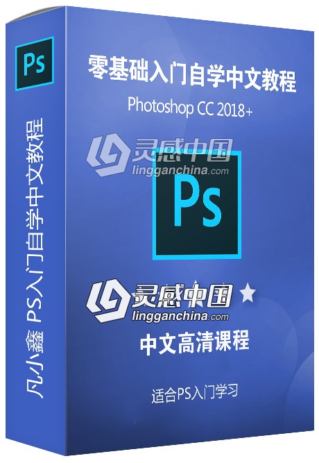 凡小鑫Photoshop CC 2018全套入门自学73节课中文视频教程（2019最新教程）  灵感中国网 www.lingganchina.com