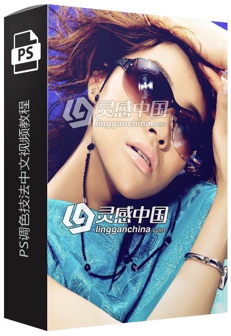 PS调色技法多个案例，中文语音，附素材  灵感中国网 www.lingganchina.com