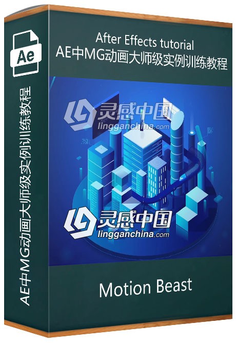 AE中MG动画大师级实例训练视频教程  灵感中国网 www.lingganchina.com