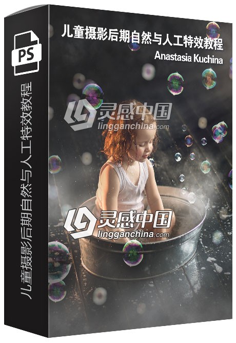 俄罗斯摄影师Anastasia Kuchina儿童摄影后期自然与人工特效视频教程 附素材  灵感中国网 www.lingganchina.com