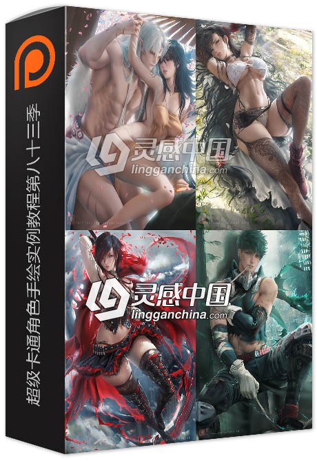 PS超级卡通角色手绘实例训练视频教程第八十三季 Sakimi Chan Patreon Term 83  灵感中国网 www.lingganchina.com