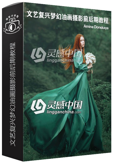 摄影师Amina Donskaya文艺复兴梦幻油画美术摄影前期及后期视频教程  灵感中国网 www.lingganchina.com