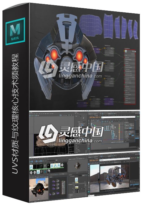 Maya 2019中UVS材质与纹理核心技术训练视频教程  灵感中国网 www.lingganchina.com