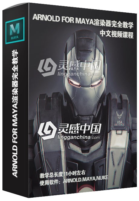 Arnold for maya电影级渲染器完全教学中文视频教程  灵感中国网 www.lingganchina.com