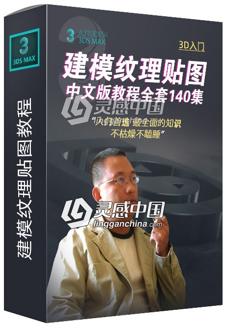 琅泽老高课堂3ds max建模纹理贴图中文版视频教程全套140集  灵感中国网 www.lingganchina.com