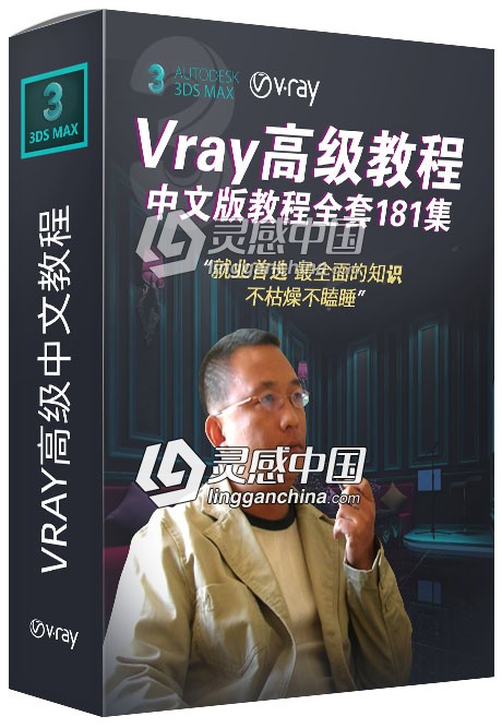 琅泽老高课堂Vray for 3ds max高级中文版视频教程全套181集  灵感中国社区 www.lingganchina.com