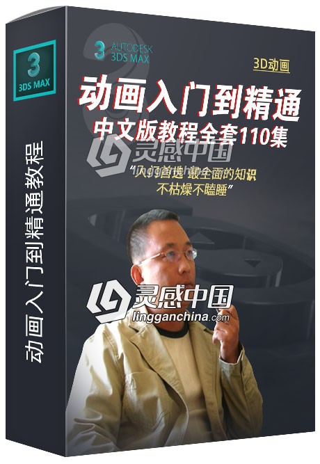琅泽老高课堂3ds Max动画入门到精通中文版视频教程全套110集  灵感中国网 www.lingganchina.com